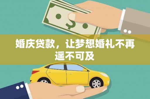古坑婚庆贷款，让梦想婚礼不再遥不可及