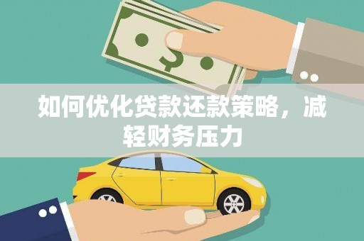 古坑如何优化贷款还款策略，减轻财务压力