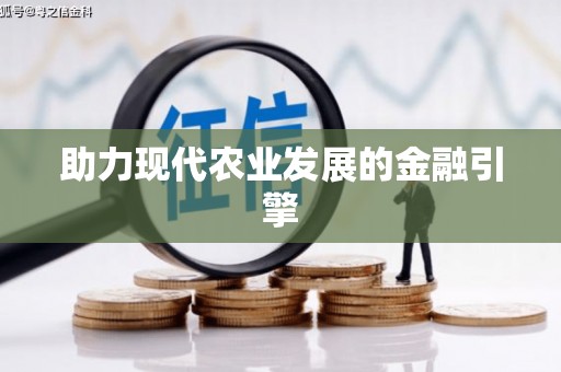 古坑助力现代农业发展的金融引擎