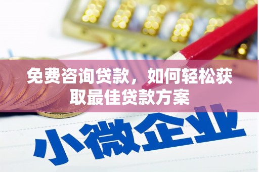 古坑免费咨询贷款，如何轻松获取最佳贷款方案