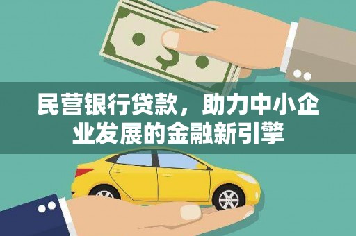古坑民营银行贷款，助力中小企业发展的金融新引擎