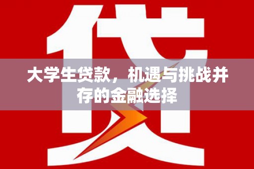 古坑大学生贷款，机遇与挑战并存的金融选择