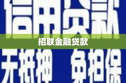古坑招联金融贷款