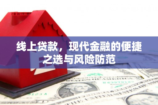 古坑线上贷款，现代金融的便捷之选与风险防范