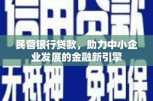 古坑民营银行贷款，助力中小企业发展的金融新引擎