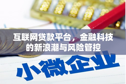 古坑互联网贷款平台，金融科技的新浪潮与风险管控