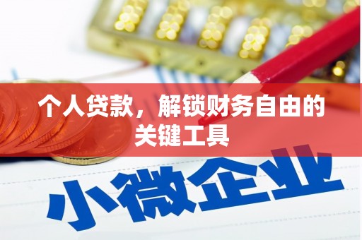 古坑个人贷款，解锁财务自由的关键工具