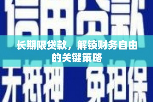 古坑长期限贷款，解锁财务自由的关键策略
