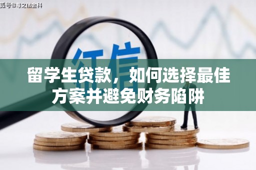 古坑留学生贷款，如何选择最佳方案并避免财务陷阱