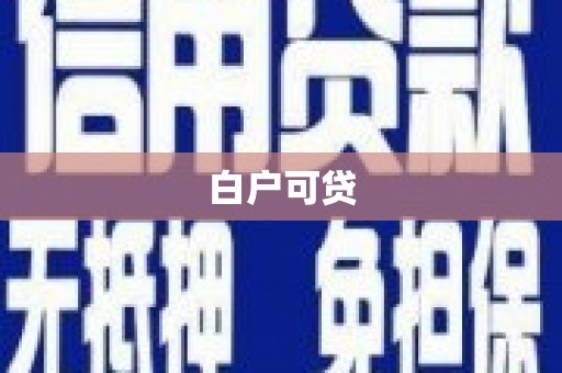 古坑白户可贷