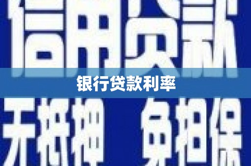 古坑银行贷款利率