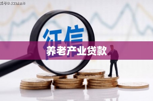 古坑养老产业贷款