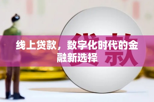 古坑线上贷款，数字化时代的金融新选择
