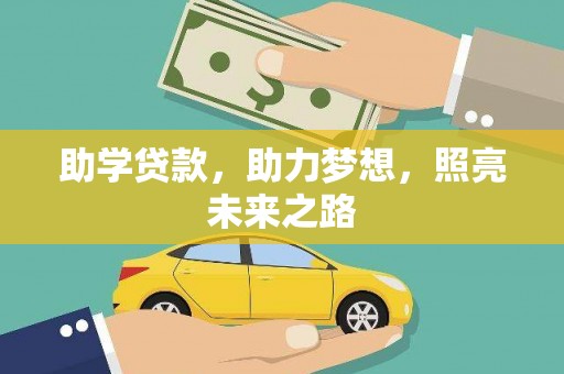 古坑助学贷款，助力梦想，照亮未来之路