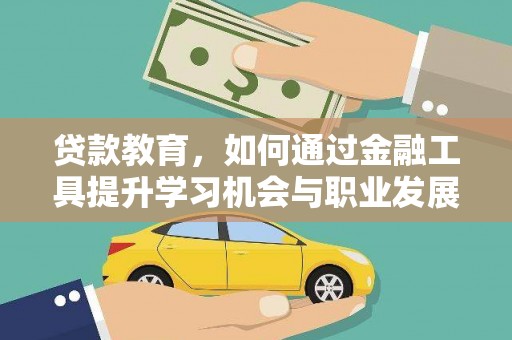 古坑贷款教育，如何通过金融工具提升学习机会与职业发展