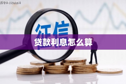 古坑贷款利息怎么算