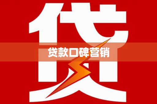 古坑贷款口碑营销
