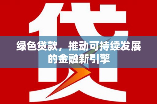 古坑绿色贷款，推动可持续发展的金融新引擎