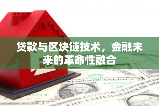 古坑贷款与区块链技术，金融未来的革命性融合