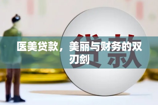 古坑医美贷款，美丽与财务的双刃剑