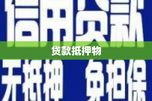 古坑贷款抵押物