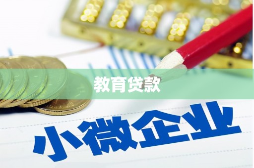 古坑教育贷款