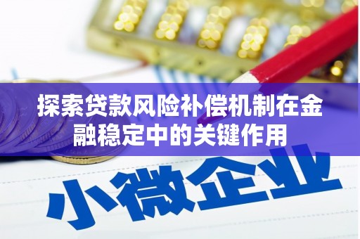 古坑探索贷款风险补偿机制在金融稳定中的关键作用