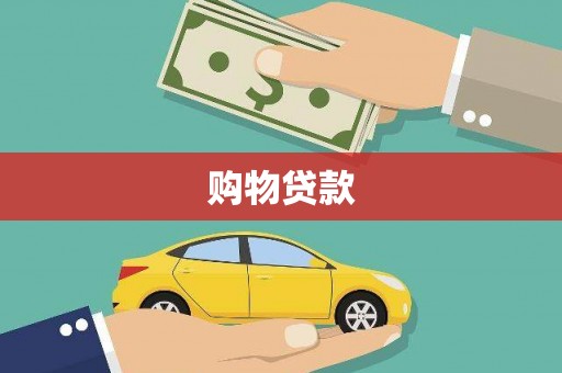 古坑购物贷款