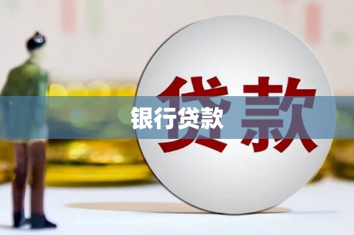 古坑银行贷款