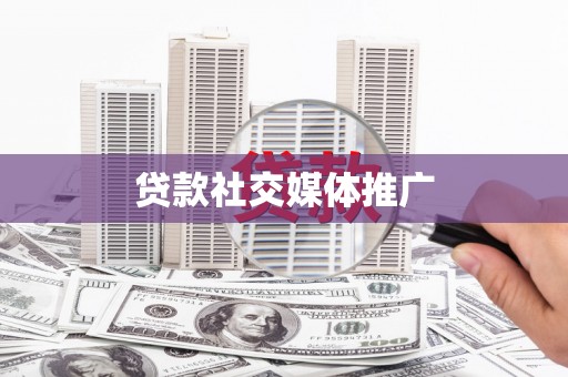 古坑贷款社交媒体推广