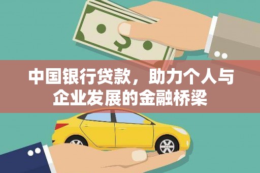 古坑中国银行贷款，助力个人与企业发展的金融桥梁