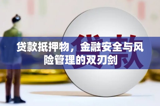 古坑贷款抵押物，金融安全与风险管理的双刃剑