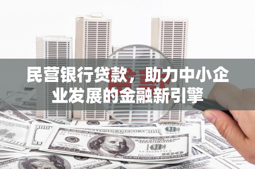 古坑民营银行贷款，助力中小企业发展的金融新引擎