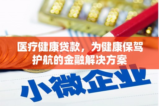 古坑医疗健康贷款，为健康保驾护航的金融解决方案