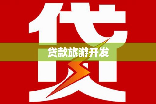 古坑贷款旅游开发