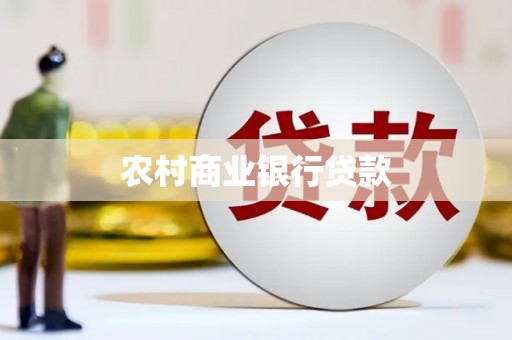 古坑农村商业银行贷款