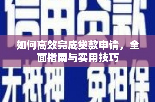 古坑如何高效完成贷款申请，全面指南与实用技巧