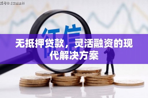 古坑无抵押贷款，灵活融资的现代解决方案
