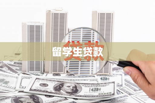 古坑留学生贷款