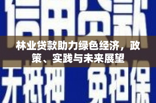 古坑林业贷款助力绿色经济，政策、实践与未来展望