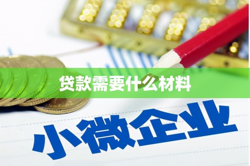 古坑贷款需要什么材料