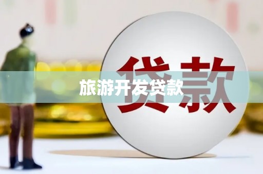 古坑旅游开发贷款