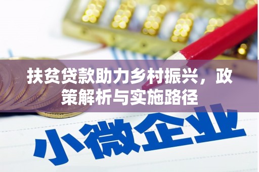 古坑扶贫贷款助力乡村振兴，政策解析与实施路径
