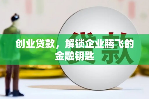 古坑创业贷款，解锁企业腾飞的金融钥匙