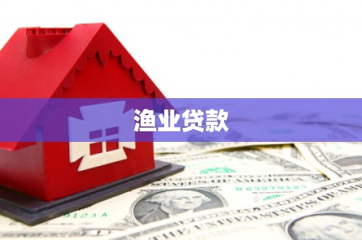古坑渔业贷款