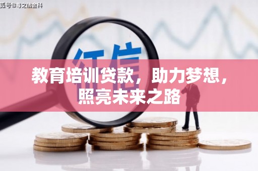古坑教育培训贷款，助力梦想，照亮未来之路