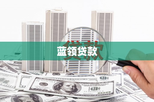 古坑蓝领贷款