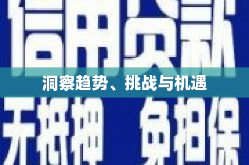 古坑洞察趋势、挑战与机遇