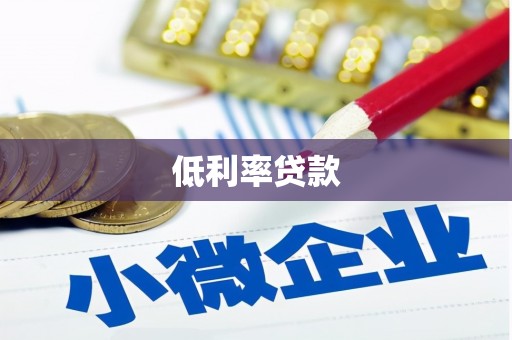 古坑低利率贷款
