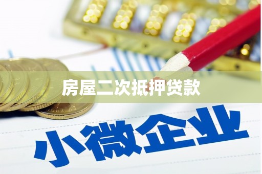 古坑房屋二次抵押贷款